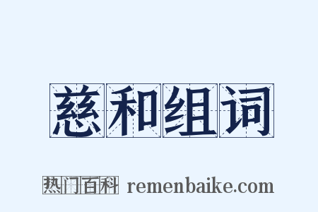 慈和组词是什么意思的图片